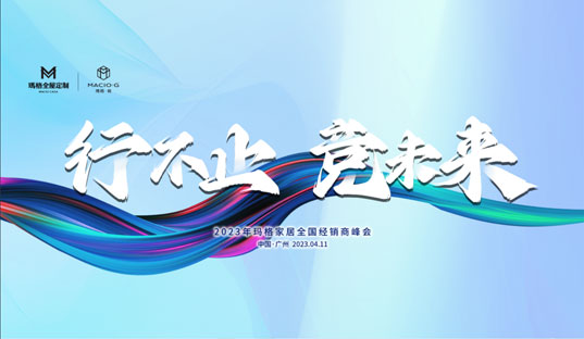 行不止 競未來丨2023年瑪格家居全國經(jīng)銷商峰會圓滿結(jié)束！