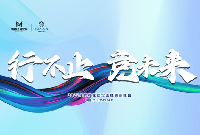 行不止 競未來丨2023年瑪格家居全國經(jīng)銷商峰會圓滿結(jié)束！