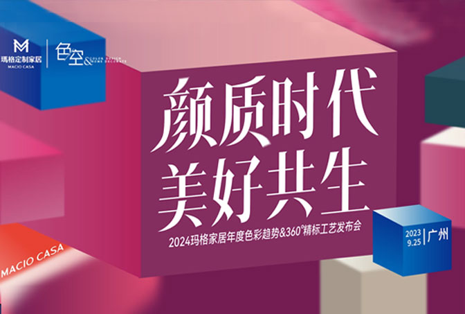 顏質(zhì)時代 美好共生丨2024瑪格家居年度色彩趨勢&360 °精標工藝發(fā)布會圓滿綻放