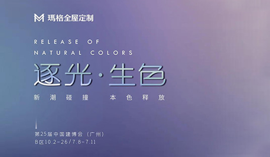 瑪格全屋定制×廣州建博會圓滿落幕，以絢爛色彩打造光之藝境，新潮碰撞引發(fā)鑒賞浪潮！