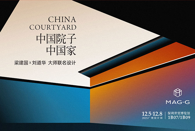 以院為始?| MAG-G極“世界的中國家”設(shè)計大師簽約儀式圓滿落幕
