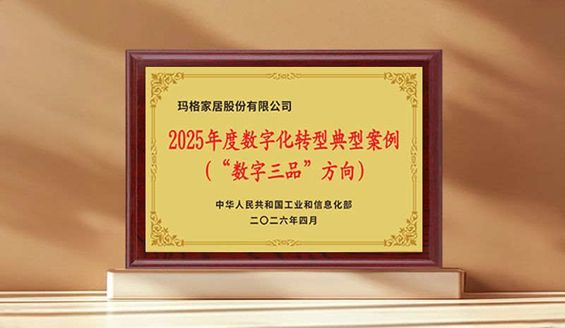 瑪格家居入選工信部2025年度數(shù)字化轉(zhuǎn)型典型案例