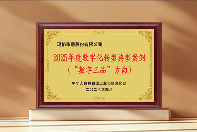 瑪格家居入選工信部2025年度數(shù)字化轉(zhuǎn)型典型案例